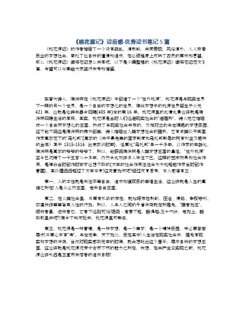 《桃花源记》读后感-优秀读书笔记5篇