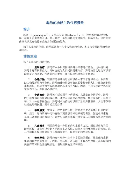 海马的功能主治包括哪些