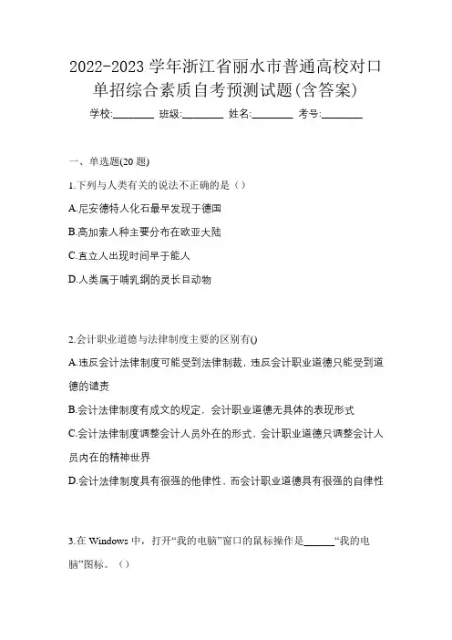 2022-2023学年浙江省丽水市普通高校对口单招综合素质自考预测试题(含答案)