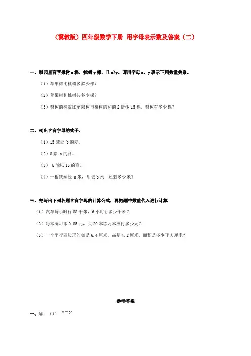 四年级数学下册 用字母表示数(二)一课一练 冀教版