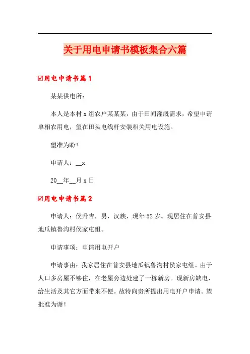【新版】关于用电申请书模板集合六篇