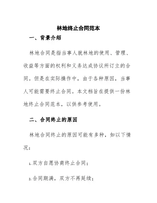 林地终止合同范本