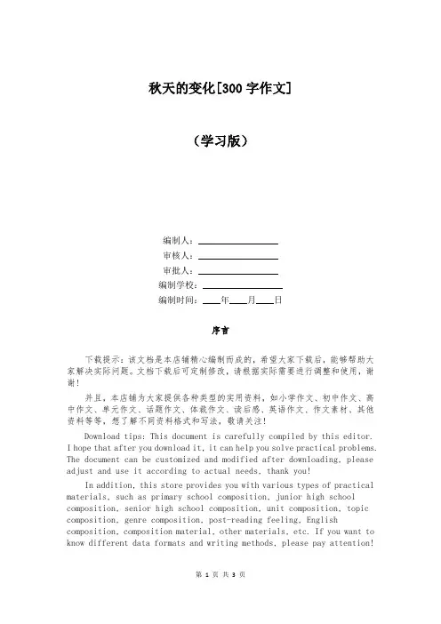 秋天的变化[300字作文]