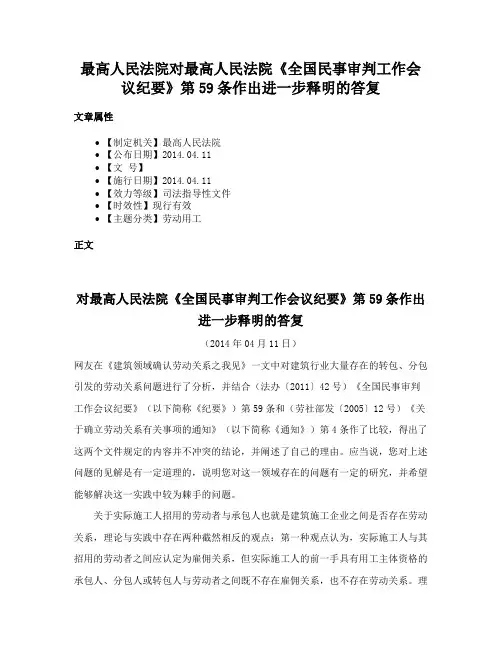 最高人民法院对最高人民法院《全国民事审判工作会议纪要》第59条作出进一步释明的答复