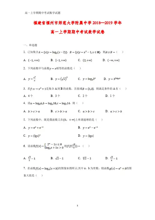 2018-2019学年福建省福州市师范大学附属中学高一上学期期中考试数学试卷(答案+解析)