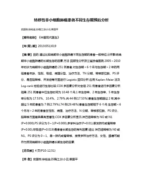 转移性非小细胞肺癌患者不同生存期预后分析