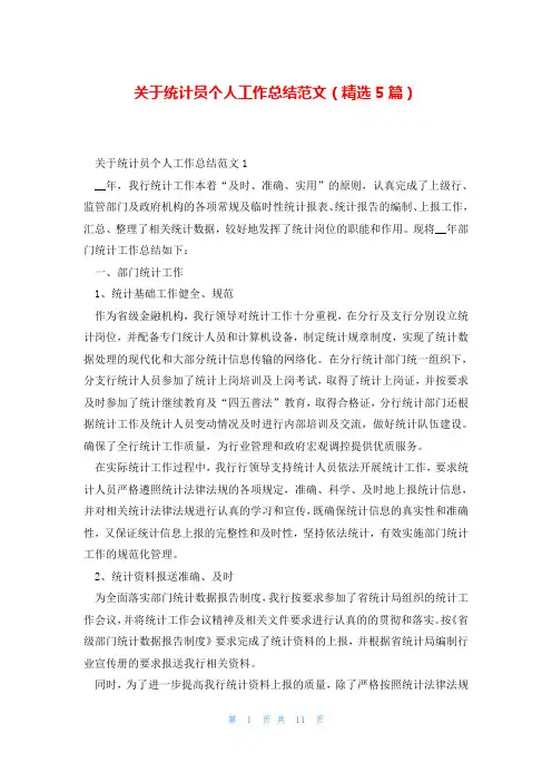 关于统计员个人工作总结范文(精选5篇)