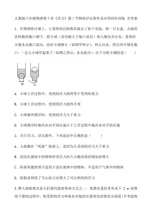 人教版八年级物理第十章《浮力》第三节物体浮沉条件和应用同步训练 含答案