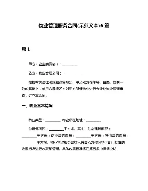 物业管理服务合同(示范文本)6篇