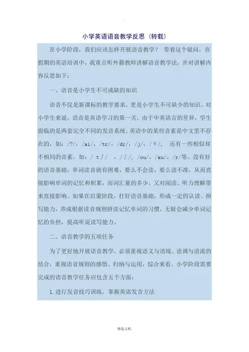 小学英语语音教学反思