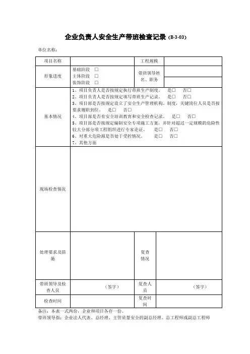 (B-3-03) 企业负责人安全生产带班检查记录