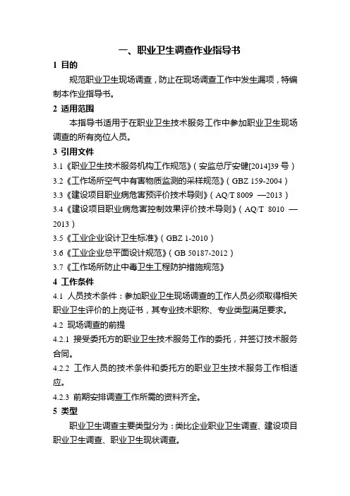 一、职业卫生调查作业指导书
