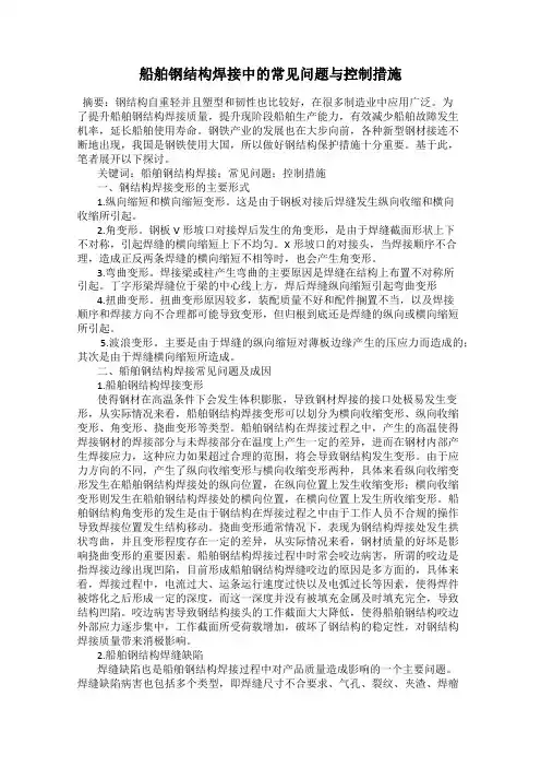 船舶钢结构焊接中的常见问题与控制措施