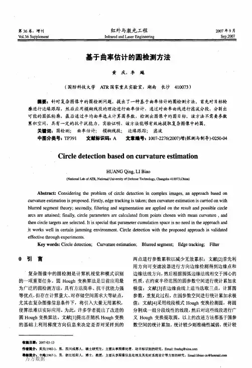 基于曲率估计的圆检测方法