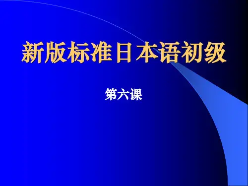 第六课 语法 标准日本语