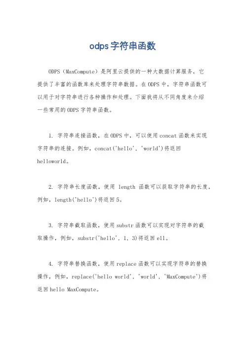 odps字符串函数