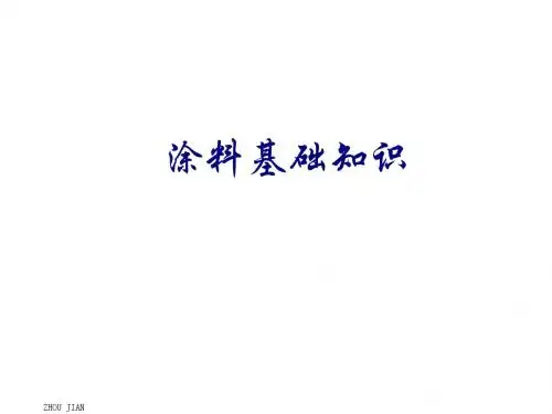 涂料的基础知识