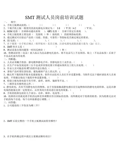 SMT测试人员岗前培训试题1