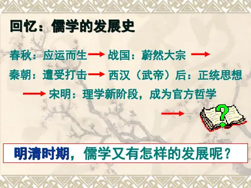 人民历史必修3专题一4明末清初的思想活跃局面(共26张PPT)