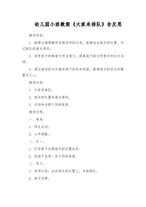 幼儿园小班教案《大家来排队》含反思