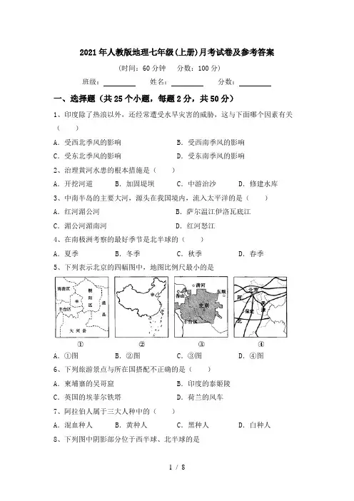 2021年人教版地理七年级(上册)月考试卷及参考答案