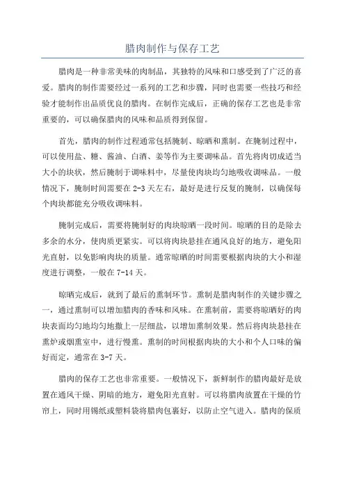 腊肉制作与保存工艺