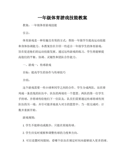 一年级体育游戏技能教案
