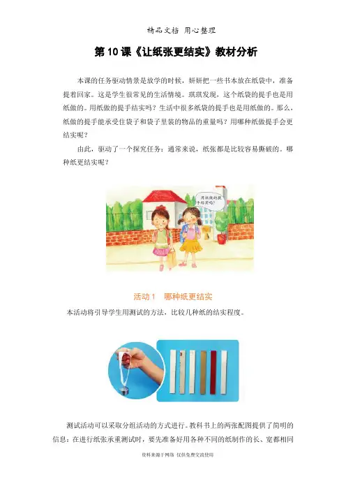 广东粤教版一年级下册科学第10课《让纸张更结实》教材分析