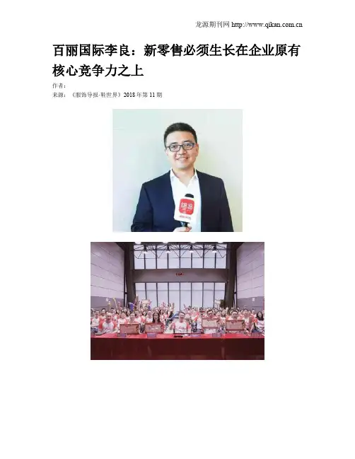 百丽国际李良：新零售必须生长在企业原有核心竞争力之上