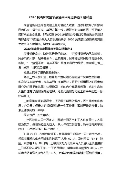 2020抗击肺炎疫情战疫英雄先进事迹5篇精选