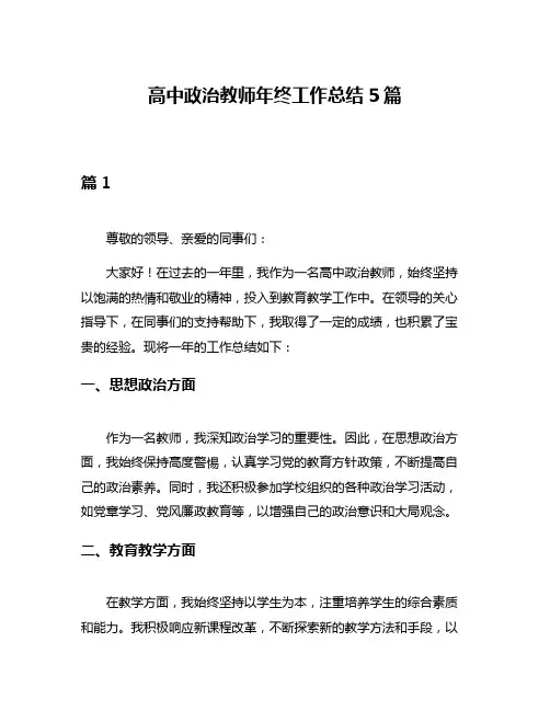 高中政治教师年终工作总结5篇