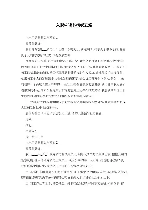入职申请书模板五篇