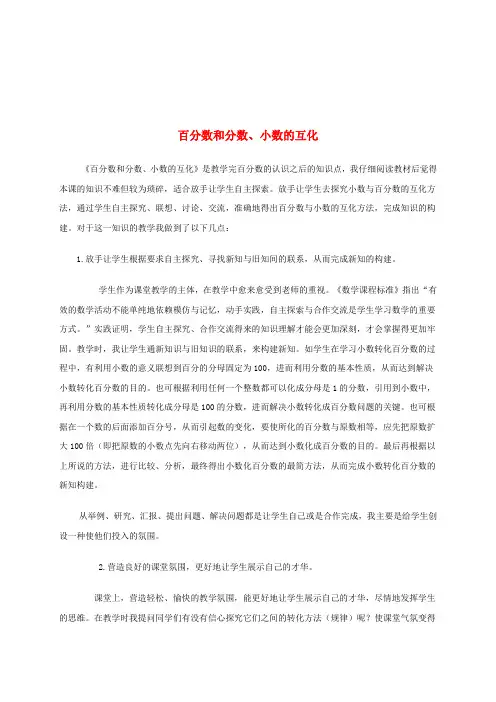 六年级数学下册 百分数和分数、小数的互化1教学反思 西师大版