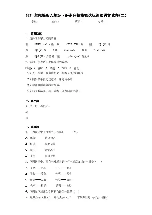 2021年部编版六年级下册小升初模拟达标训练语文试卷(二)