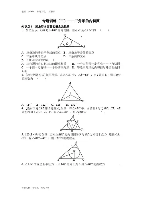 人教版九年级上册数学专题训练《三角形的内切圆》
