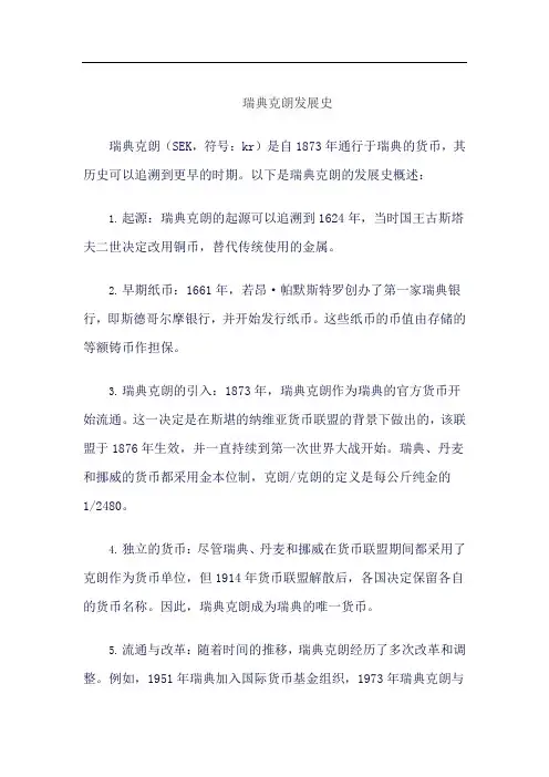瑞典克朗发展史