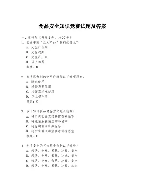 食品安全知识竞赛试题及答案