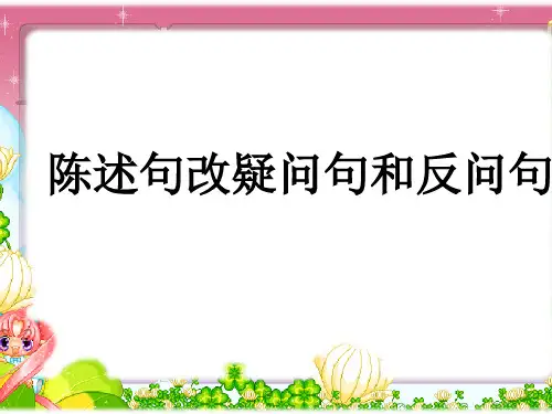 陈述句和反问句和疑问句PPT