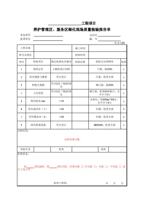 C-1-188 养护管理区、服务区绿化现场质量检验报告单