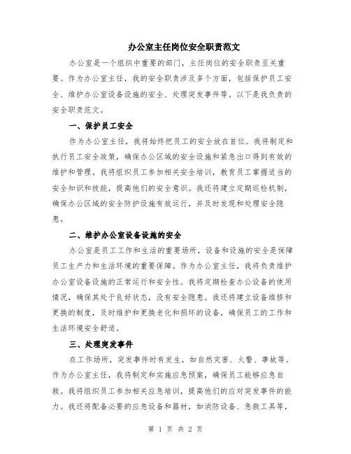 办公室主任岗位安全职责范文