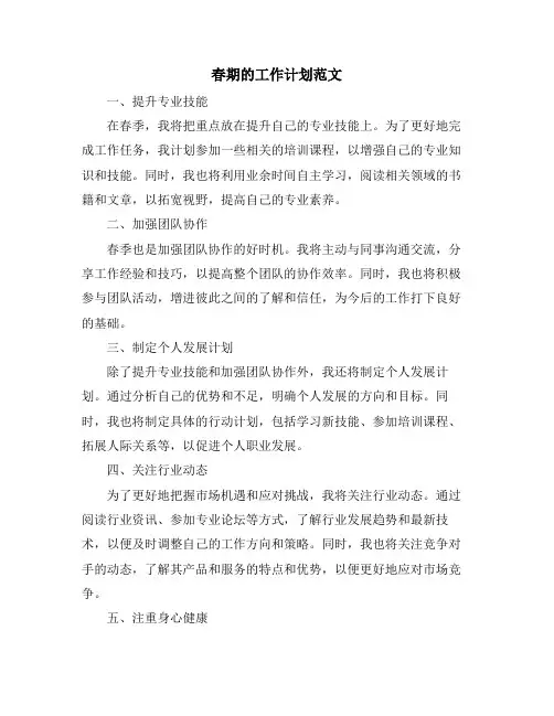 春期的工作计划范文