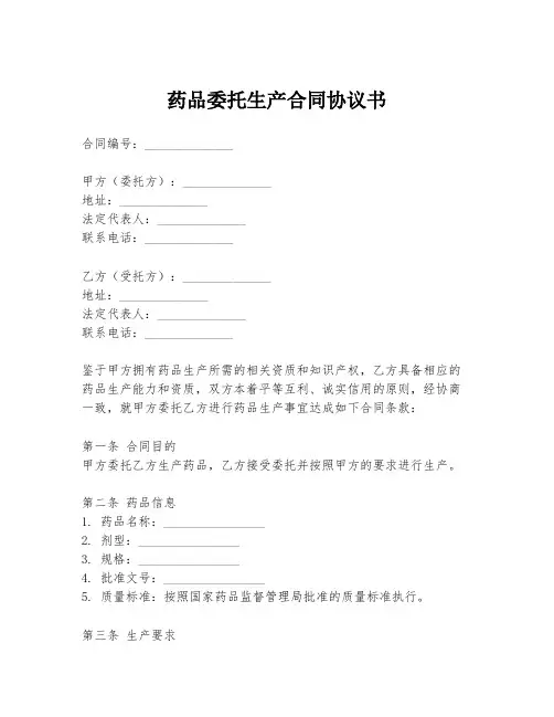 药品委托生产合同协议书