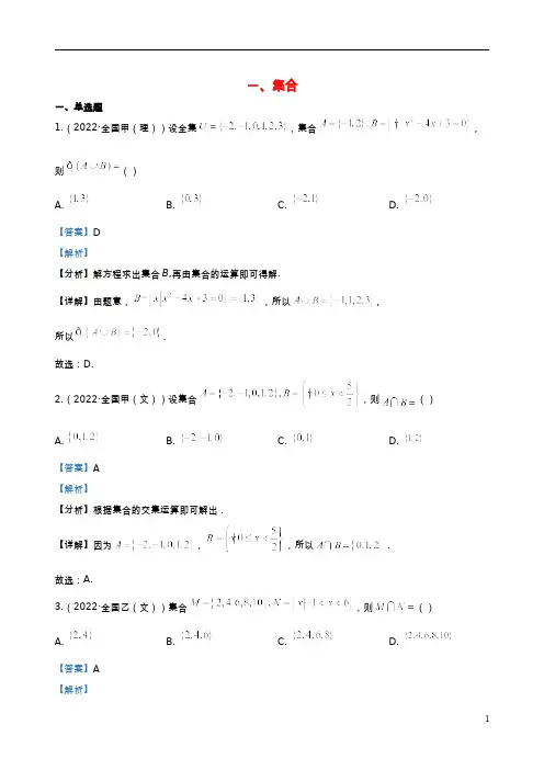2022高考数学真题分类汇编01集合与常用逻辑用语