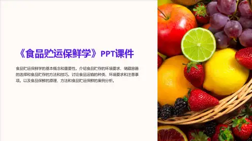 《食品贮运保鲜学》课件