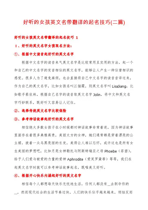 好听的女孩英文名带翻译的起名技巧(二篇)
