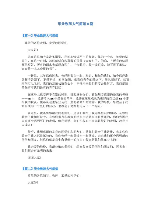 毕业致辞大气简短8篇