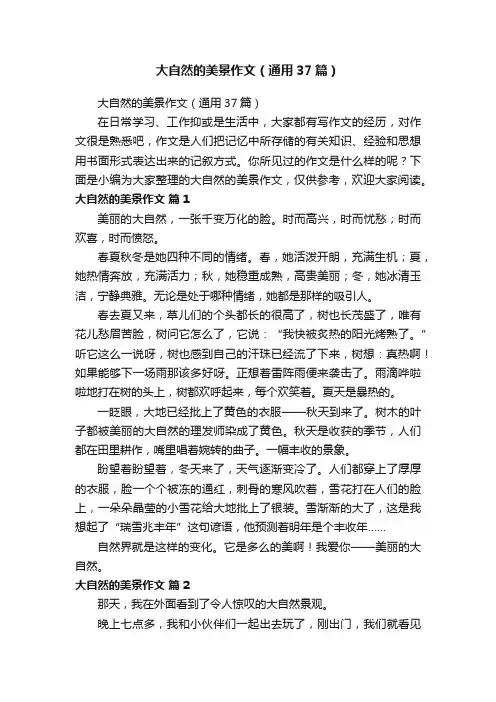 大自然的美景作文（通用37篇）