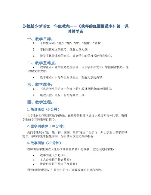苏教版小学语文一年级教案——《他得的红圈圈最多》第一课时教学谈