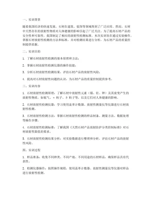 石材放射性实训报告结论