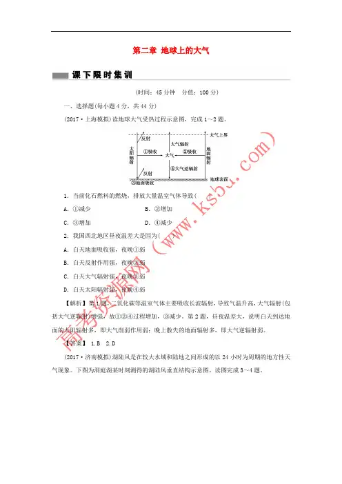 2018版高考地理总复习 第二章 地球上的大气课下限时集训1 新人教版必修1